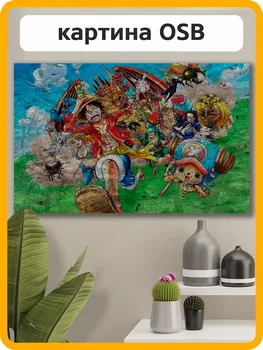 Картина интерьерная на рельефной доске декор и лофт ОСП аниме Ван-Пис 5760 Г