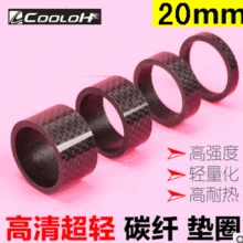 ku ao новые продукты шоссе горный велосипед передняя вилка шайба углеродная волоконная шайба 3K Спецификация 20 мм