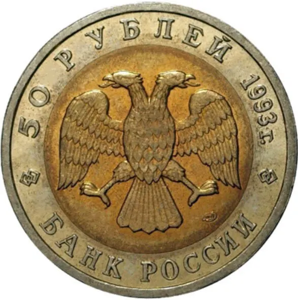 Рисунок 2 - Монета 50 рублей 1993 года Красная