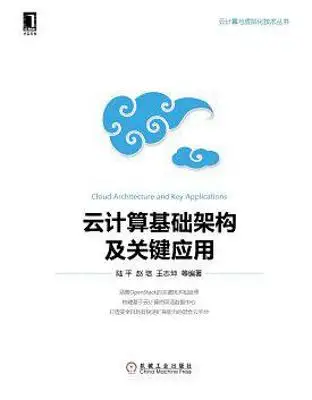 云计算基础架构及关键应用 云计算基础架构及关键应用