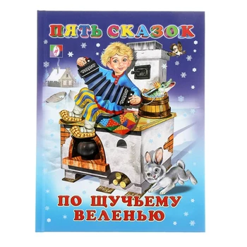 

Five fairy tales "according to the order of the pike»