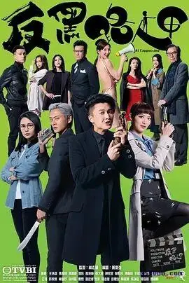 反黑路人甲粤语 反黑路人甲粤语