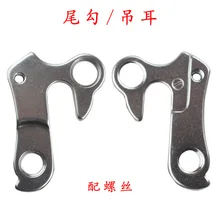 Горная дорога велосипед хвост HoY подъемный рифлёный хвост крюк/задний переключатель крюк/после крюк