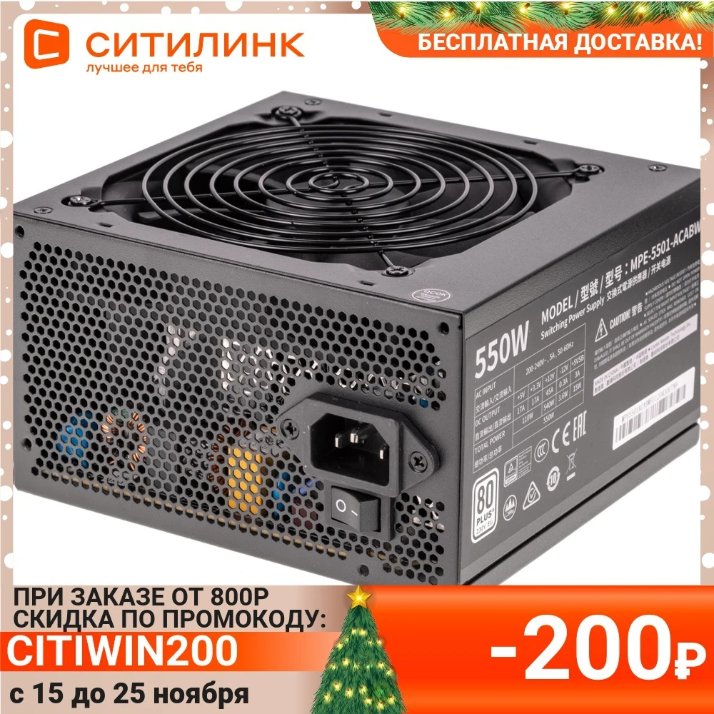 Блок питания COOLER MASTER MWE White V2 550Вт 120мм черный retail [mpe-5501-acabw-eu] | Компьютеры и офис