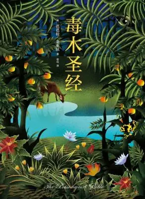 毒木圣经 毒木圣经