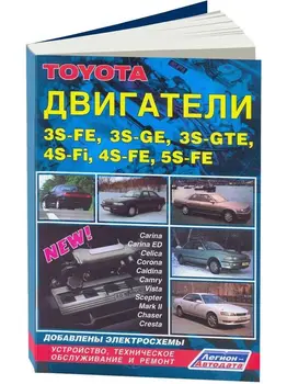 

Repair Manual and Operation engines for Toyota 3S-FE/3S-GE/3s-gte/4s-fi/4S-FE/5S-FE. ISBN: 5-88850-113-1