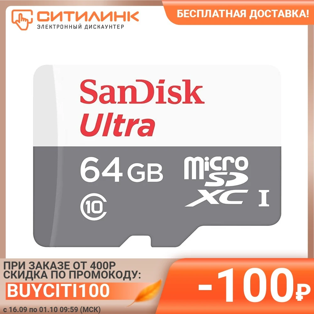 Карта памяти microSDXC UHS-I SANDISK Ultra Light 64 ГБ 100 МБ/с Class 10 SDSQUNR-064G-GN3MN 1 шт. | Компьютеры и