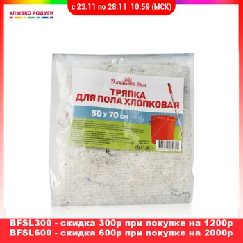 

Cleaning Cloths other 3080463 Улыбка радуги ulybka radugi r-ulybka smile rainbow cosmetic for homes and cottages cleaning from dirt and dust Rag cotton floor 50*70cm
