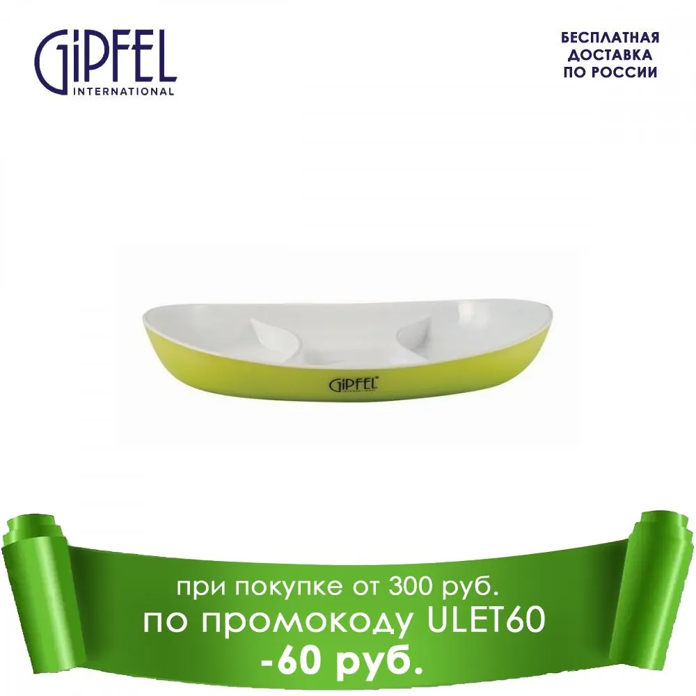 Менажница GIPFEL 28*17*3 5 см салатовый | Дом и сад