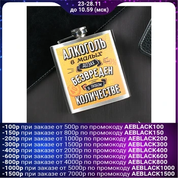 

Flask "Alcohol in small doses", 180 ml 4348312