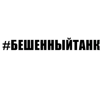 

CK3064#russian inscription #RUNNYTANK reflective funny car sticker vinyl decal car auto stickers