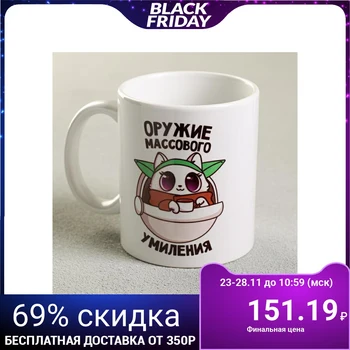 

Mug "weapons of mass delight", 300 ml
