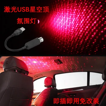 

Car usb atmosphere light free modification car star light laser mood light atmosphere light starry sky top