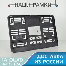 Рамка для номера авто. Рамка номерного знака. Держатель гос номера. Тюнинг. Черная для квадратных номеров 290х170мм. A.1A.CLEAR