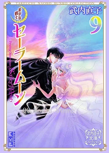Volume 9 1 книга Сейлор Мун Том 1-10 для избранного японского подросткового взрослого графического романа манга комиксов 25-летие японское издание - Цвет: Volume 9