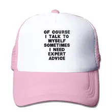 Конечно, я общаюсь с собой, иногда мне нужны советы специалистов, сетчатые бейсболки розового цвета