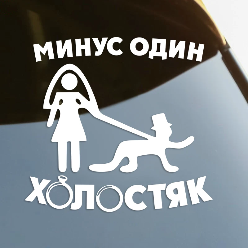 

Минус один холостяк Die-Cut Vinyl Decal Car Sticker Waterproof Auto Decors on Car Body Bumper Rear Window Laptop #S61086