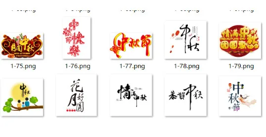 PS素材：中秋节艺术字 免抠矢量图 配图 No.4