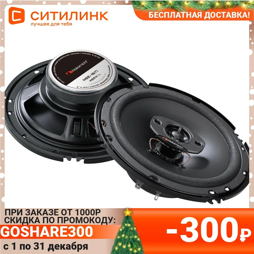 Колонки автомобильные NAKAMICHI NAK-NSE-1617 15.24 см (6 дюйм.) комплект 2 шт. |