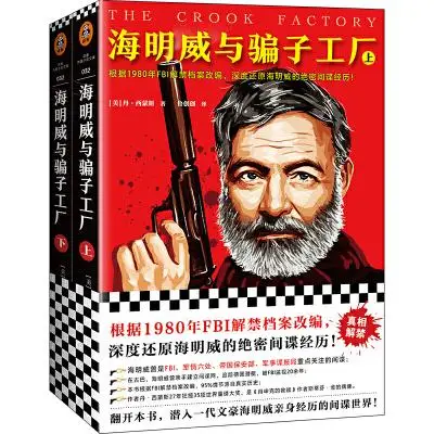 海明威与骗子工厂(根据1980年FBI解禁档案改编,深度还原海明威的绝密间谍经历!) 海明威与骗子工厂(根据1980年FBI解禁档案改编,深度还原海明威的绝密间谍经历!)