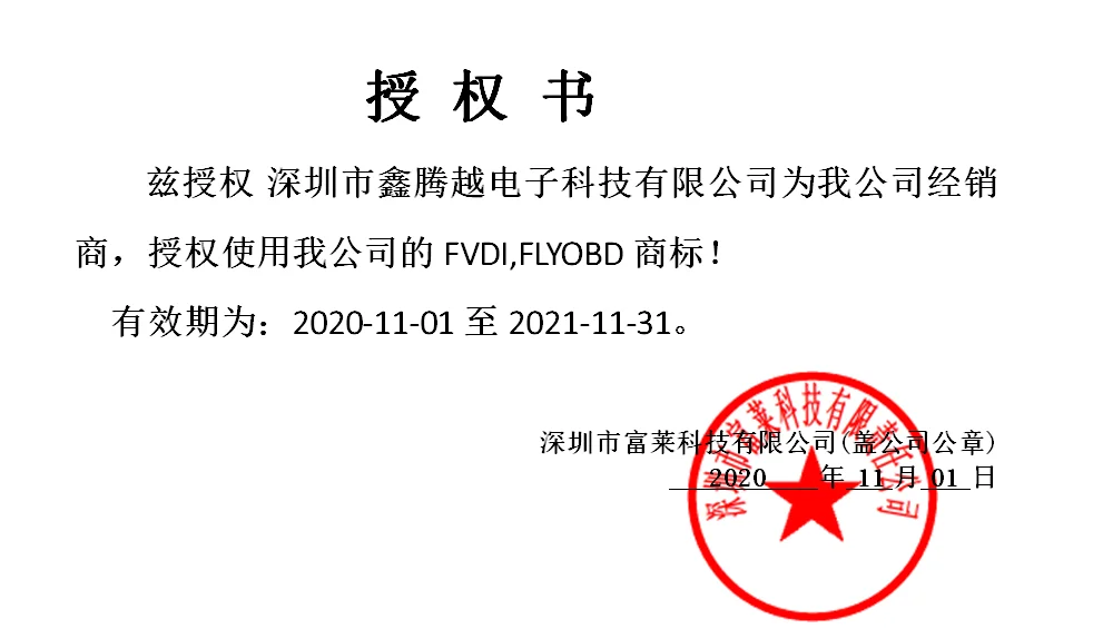 鑫腾越 FVDI授权书