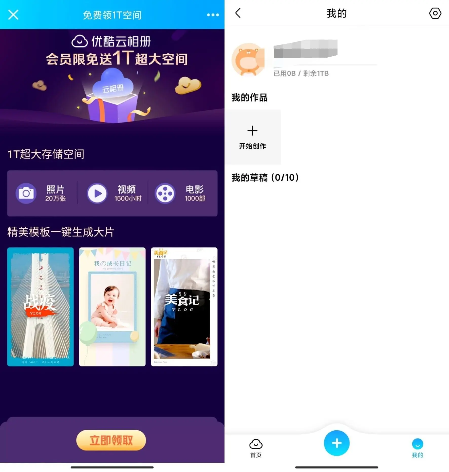 优酷会员免费领1T超大空间