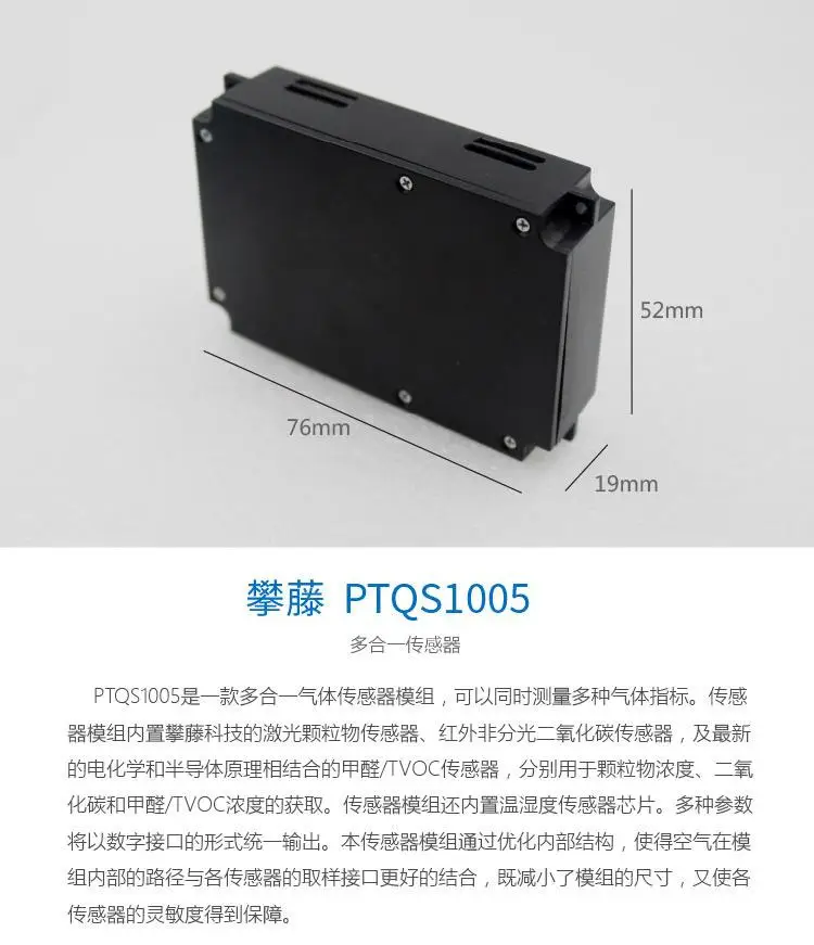 5-в-1 датчик PTQS1005 может обнаруживать PM2.5 формальдегид TVOC углекислого газа и датчик температуры и влажности