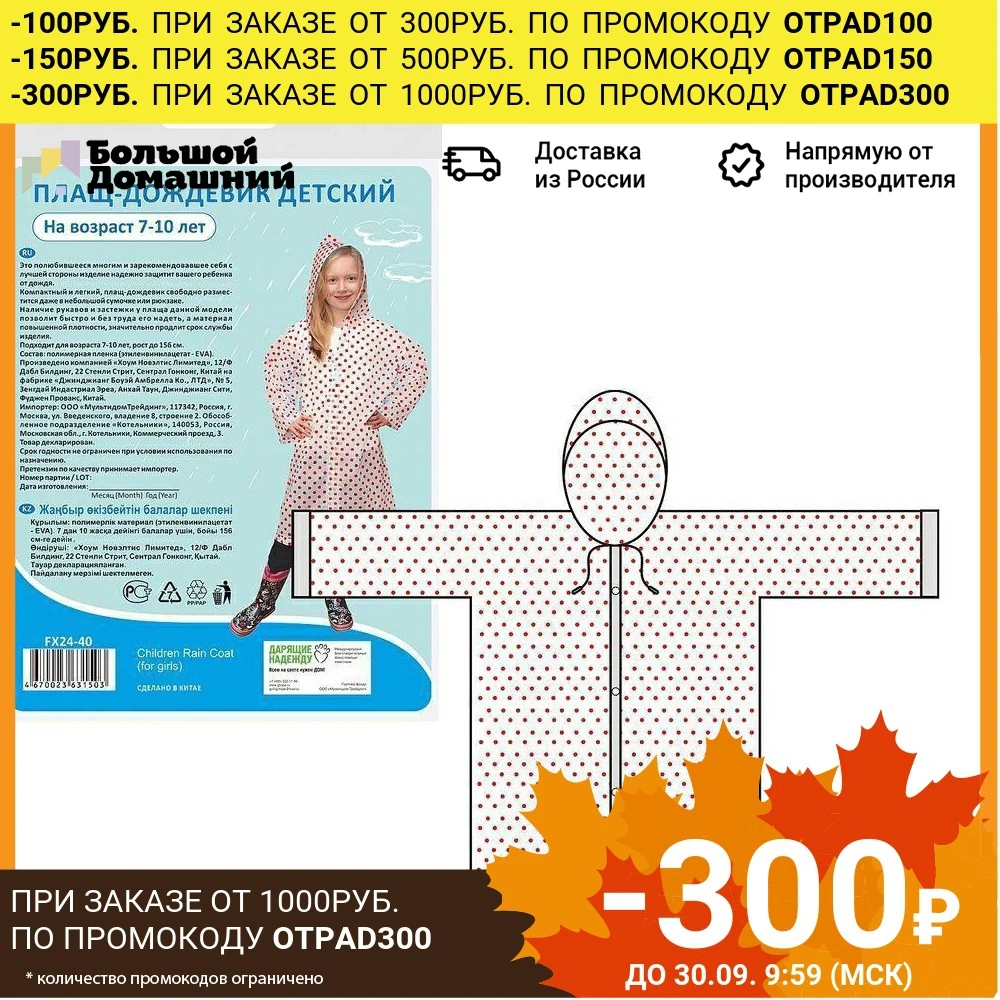 Плащ-дождевик детский (возраст 7-10 лет) | Дом и сад