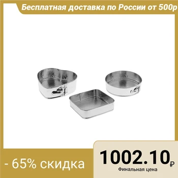

A set of baking dishes with a removable bottom "Square, heart, circle", 3 pcs: d = 21 cm, 25 cm, 26 cm