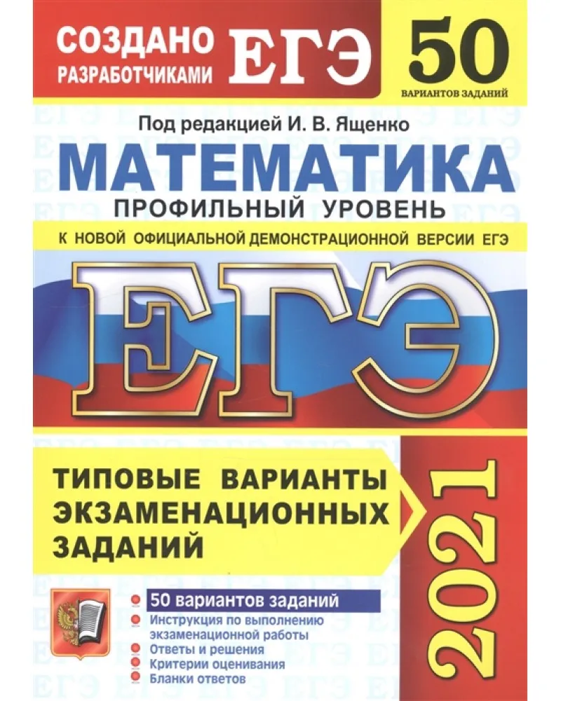 Национальное образование математика егэ. ЕГЭ по математике Ященко 2022 50 вариантов. Ященко ОГЭ матматика 2022. ЕГЭ 2020 математика базовый уровень Ященко. Сборник ЕГЭ профильная математика Ященко.