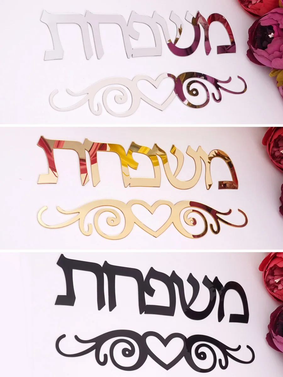 Главная вывеска слово семья пластина иврит дверь акриловый знак зеркало наклейки на стену Израиль домашний декор 20 см, 30 см