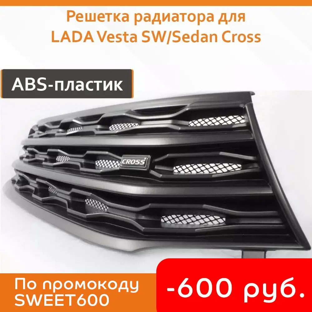 Решетка радиатора NEXT для Lada Vesta SW/Sedan Cross | Автомобили и мотоциклы