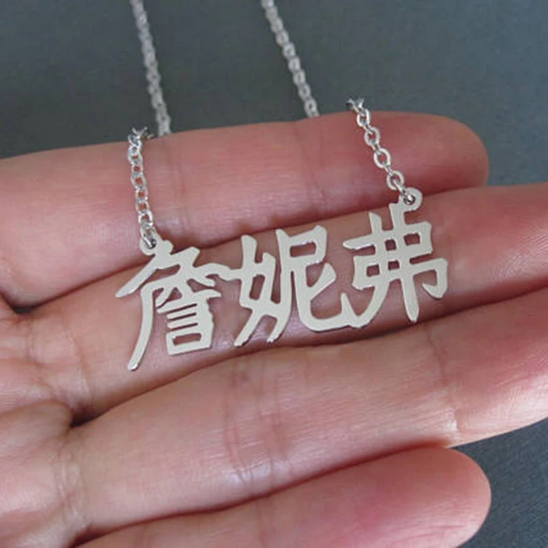 Великолепная сказка Персонализированные Имя Ювелирные изделия индивидуальные Ваше имя в китайских символов любое имя персонализированные почерк ожерелья