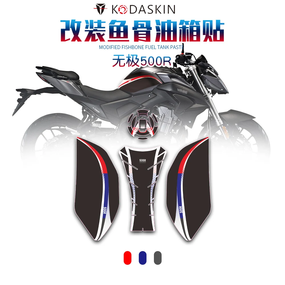 Подходит для модифицированного топливного бака Loncin Voge 500r защитная паста корпуса