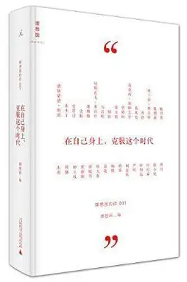 在自己身上,克服这个时代:理想国的话001 在自己身上,克服这个时代:理想国的话001