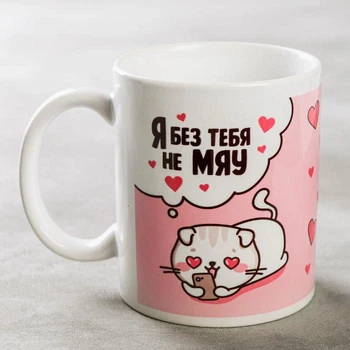 

Mug "I do not meow without you" Kitty 5189782