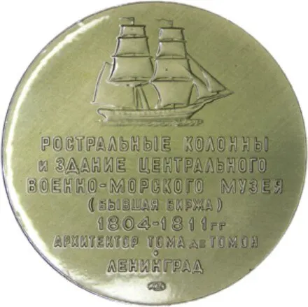 Рисунок 2 - Медаль Россия Ростральные колонны
