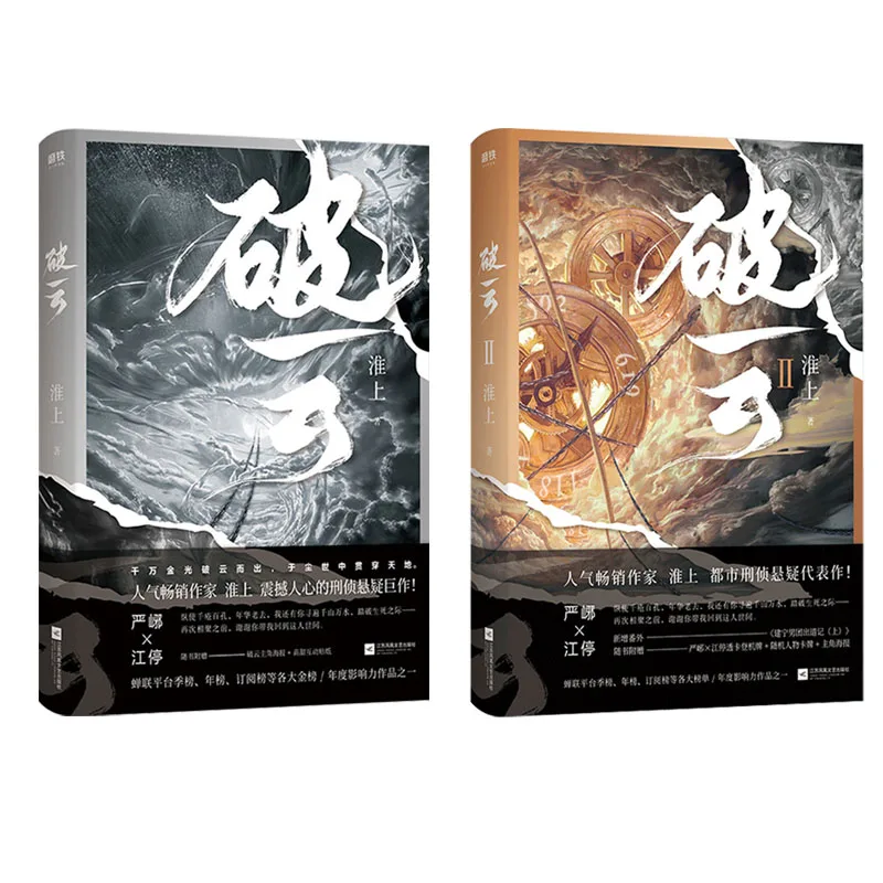 

2 Books Po Yun I + II by Huai Shang Chinese Criminal Investigation Reasoning Novel Bestseller Pure Love Story Fiction Book