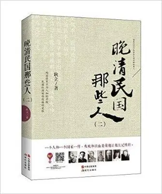 晚清民国那些人2