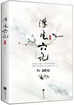 

Six Records of a Floating Life (Illustrated Edition) (Chinese Edition)