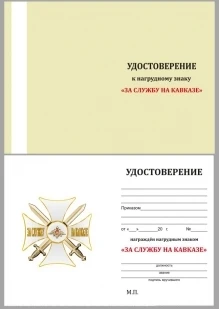 Рисунок 6 - Орден За службу на Кавказе бел