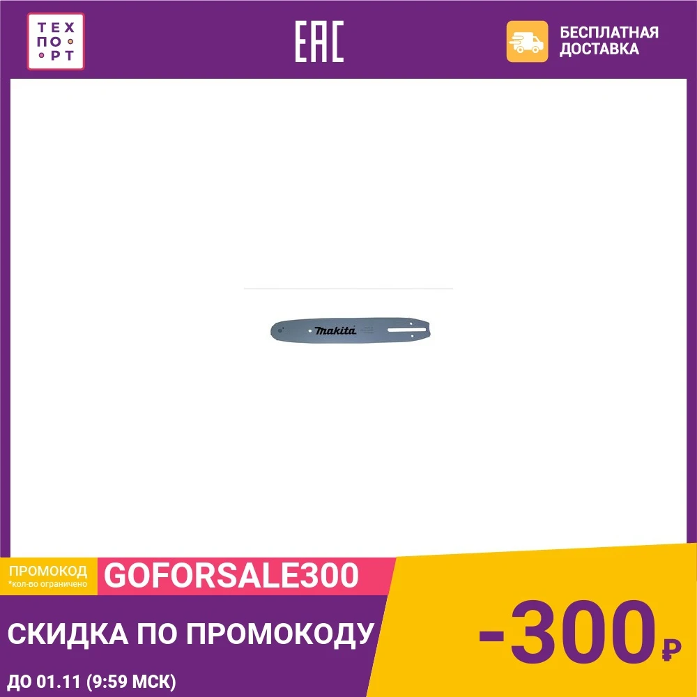 Шина пильная Makita 10&quot 3/8&quot 1.3мм (168408-5 / 442.025.661) | Инструменты