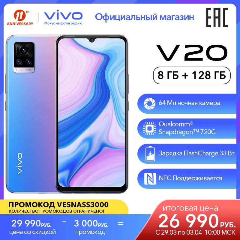 Смартфон vivo V20 NFC Qualcomm Snapdragon 720G Телефоны64 Мп основная камера 8 ГБ оперативной и 128