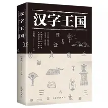 Livre du royaume des caractères chinois, histoire de lecture populaire sur le chinois (simplifié) avec photo, livre d'apprentissage pour enfants