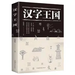 Kingdom of Chinese Characters Book Popular Reading Story About Chinese (Simplified)With Picture And Kids Children Learn Book