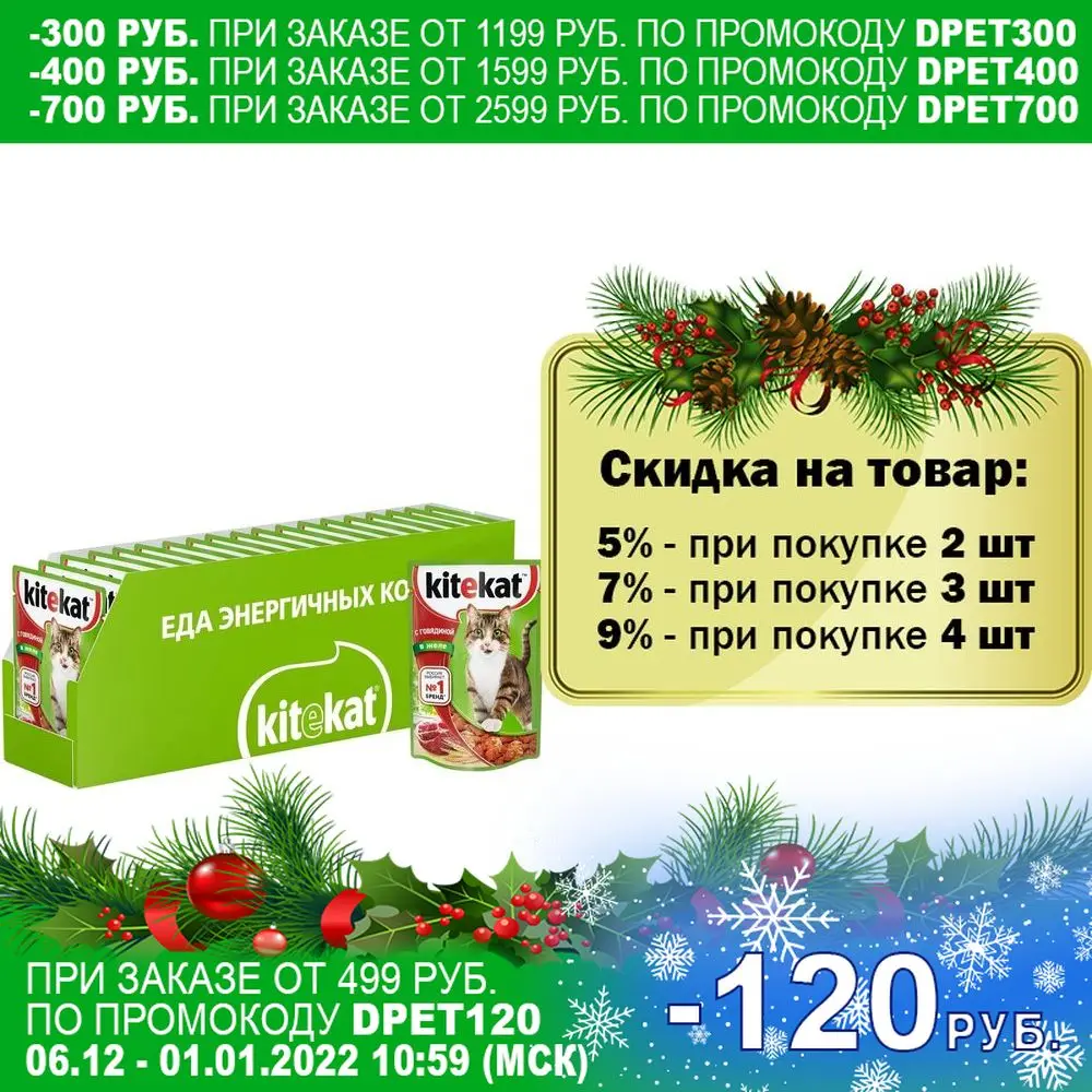 Kitekat влажный корм для взрослых кошек всех пород говядина в желе (28шт уп) 85 гр | Дом и