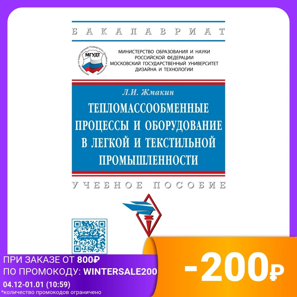 Тепломассообменные процессы и оборудование в легкой текстильной