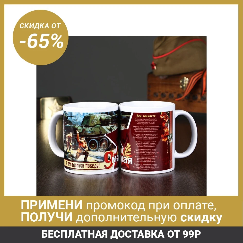 Кружка &quotС праздником Победы Три танкиста&quot 9 мая c нанесением 1381866|Кружки| |
