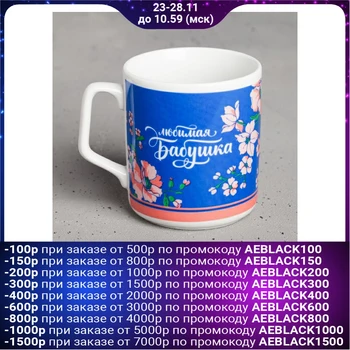 

Mug "beloved grandmother", 350 ml