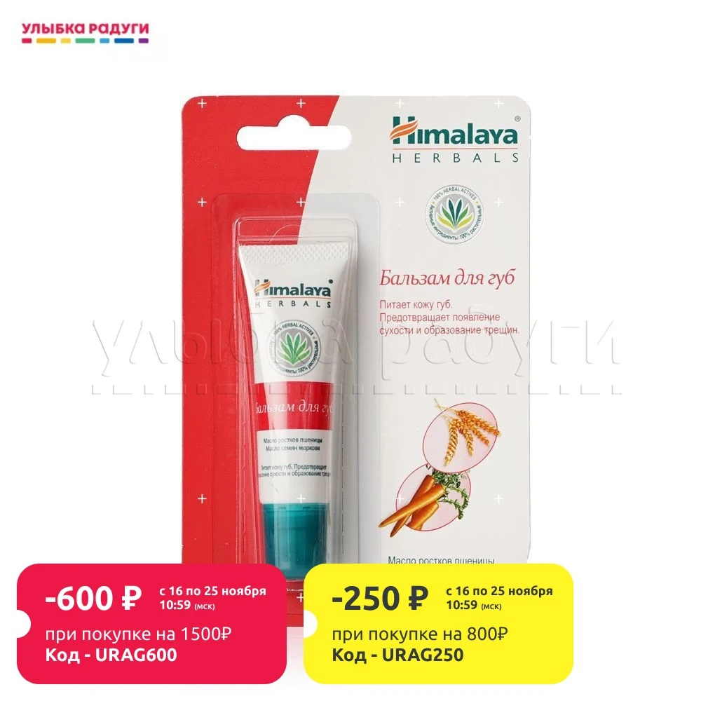 Бальзам Himalaya Herbals для губ с активными компонентами 10г | Красота и здоровье